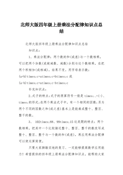 北师大版四年级上册乘法分配律知识点总结