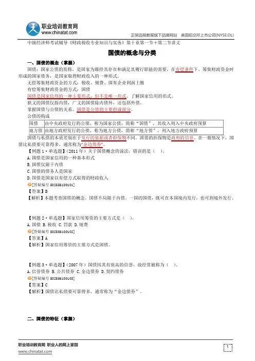 国债的概念与分类--中级经济师考试辅导《财政税收专业知识与实务》第十章第一节+第二节讲义