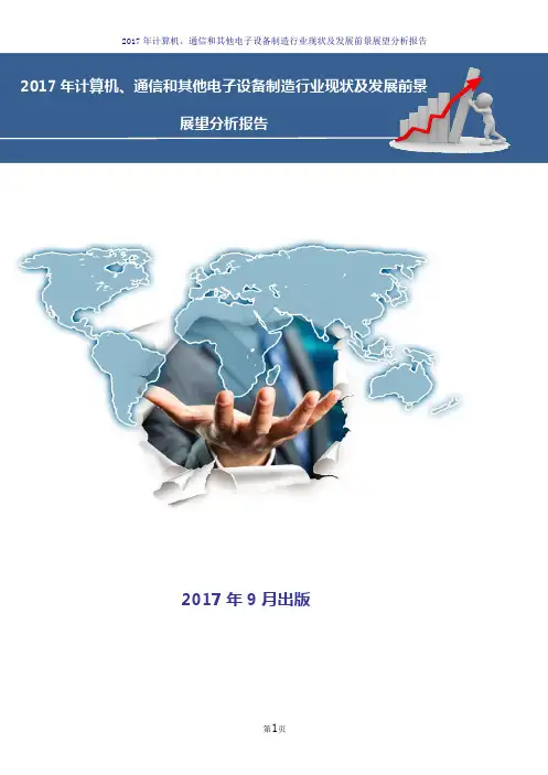 2017-2018年计算机、通信和其他电子设备制造行业现状及发展前景展望分析报告