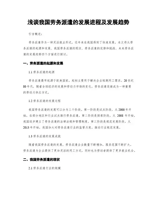 浅谈我国劳务派遣的发展进程及发展趋势