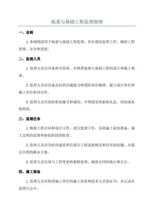 地基与基础工程监理细则