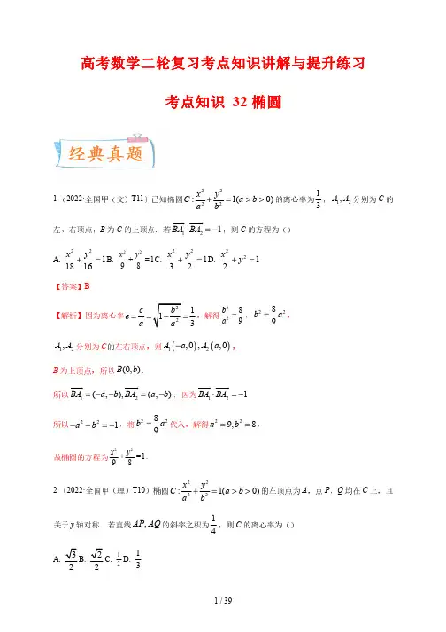 高考数学二轮复习考点知识讲解与提升练习32 椭圆