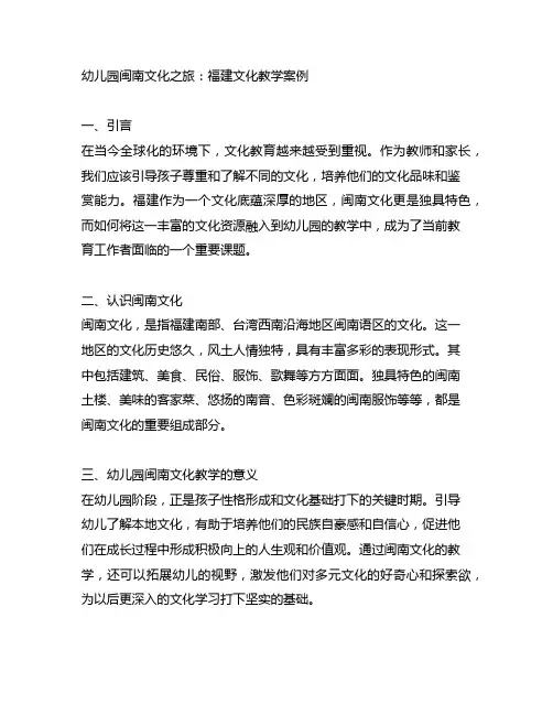 幼儿园闽南文化之旅：福建文化教学案例