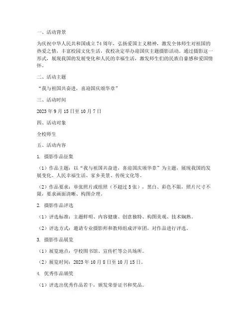 迎国庆主题摄影活动方案