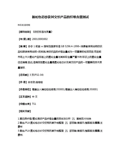 氨纶包芯纱及其交织产品的纤维含量测试