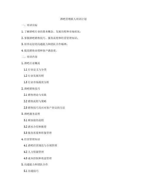 酒吧营销新人培训计划