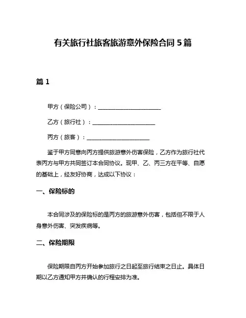 有关旅行社旅客旅游意外保险合同5篇