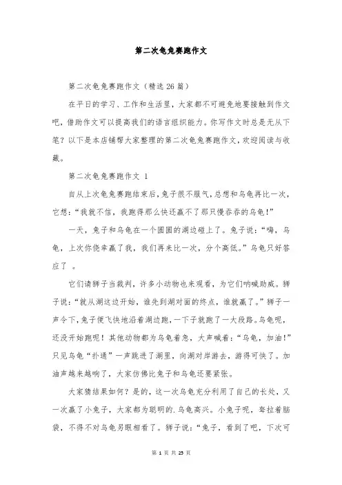 第二次龟兔赛跑作文