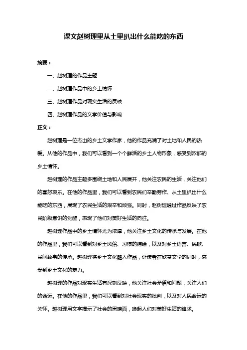 课文赵树理里从土里扒出什么能吃的东西