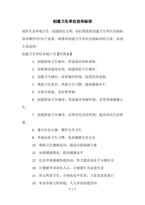 创建卫生单位宣传标语