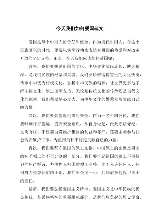 今天我们如何爱国范文
