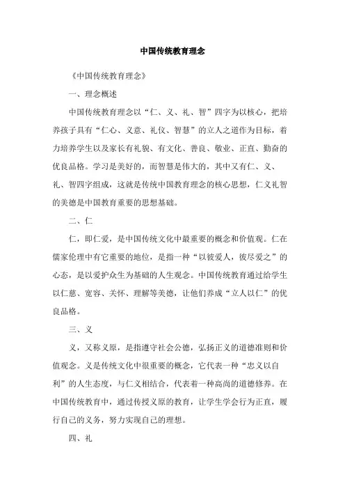 中国传统教育理念