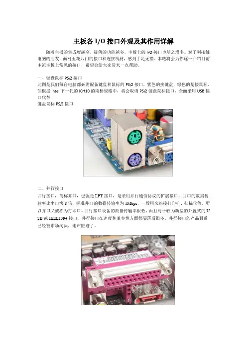 主板各IO接口外观及其作用详解