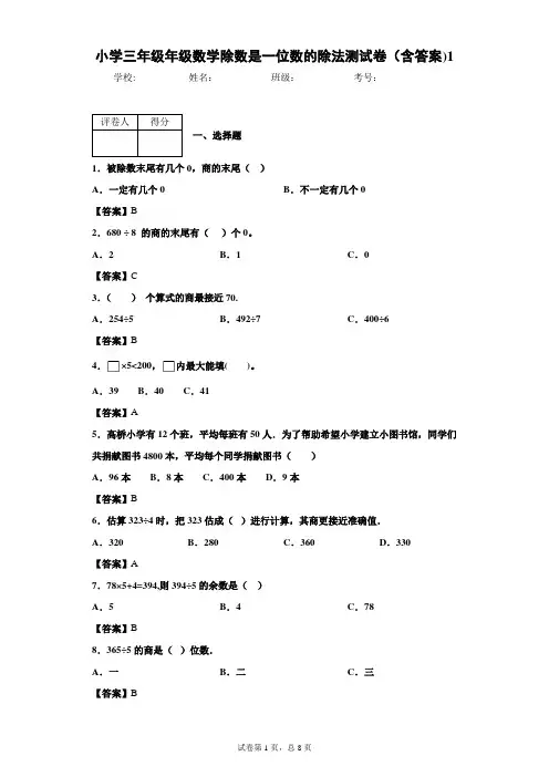 小学三年级年级数学除数是一位数的除法测试卷(含答案)1