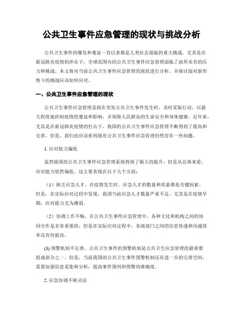 公共卫生事件应急管理的现状与挑战分析