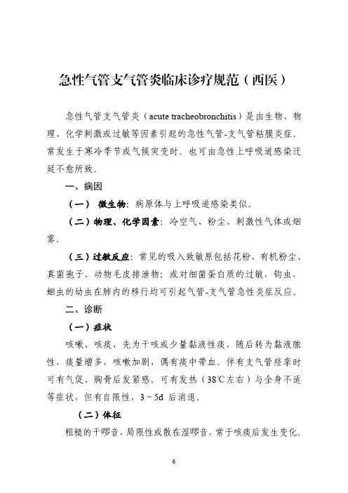 急性气管支气管炎临床诊疗规范(西医)