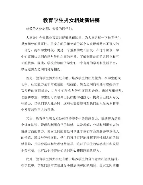 教育学生男女相处演讲稿