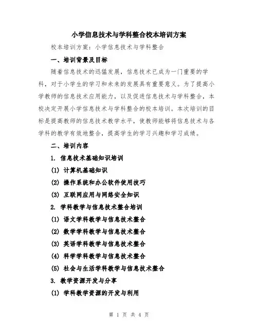 小学信息技术与学科整合校本培训方案