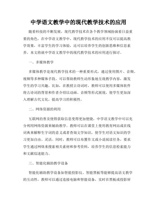 中学语文教学中的现代教学技术的应用