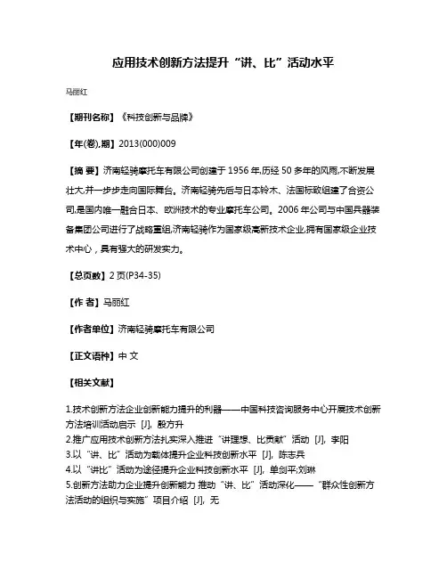 应用技术创新方法提升“讲、比”活动水平