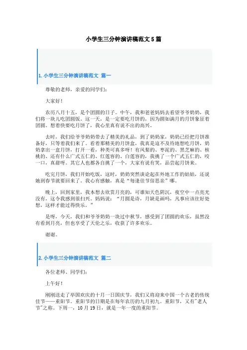 小学生三分钟演讲稿范文5篇
