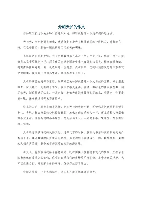 介绍天长的作文