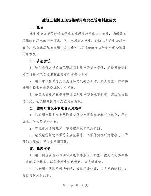 建筑工程施工现场临时用电安全管理制度范文（4篇）