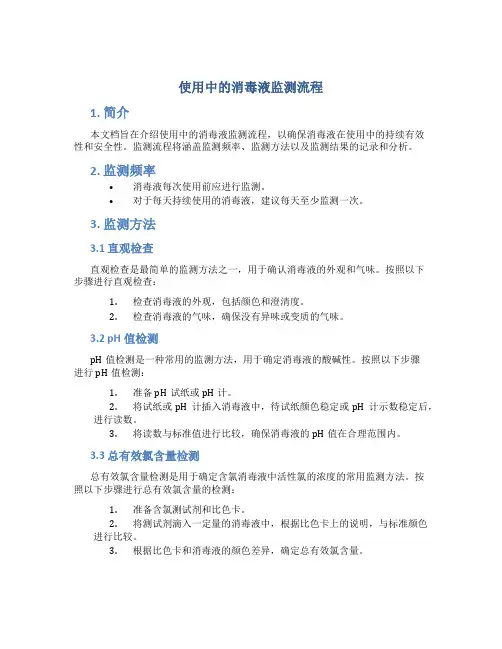 使用中的消毒液监测流程