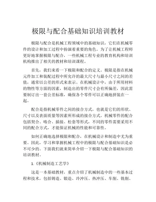 极限与配合基础知识培训教材