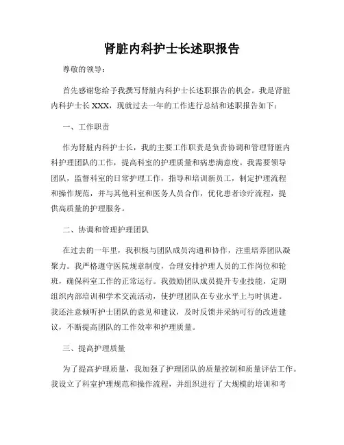 肾脏内科护士长述职报告