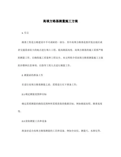 高填方路基测量施工方案