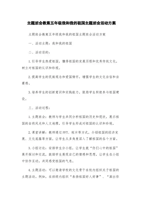 主题班会教案五年级我和我的祖国主题班会活动方案