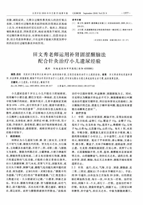 田文秀老师运用补肾固涩醒脑法配合针灸治疗小儿遗尿经验