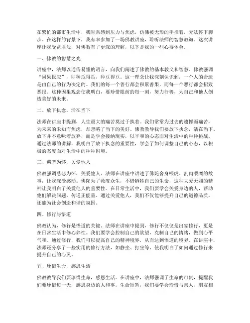 听佛教讲座的心得体会
