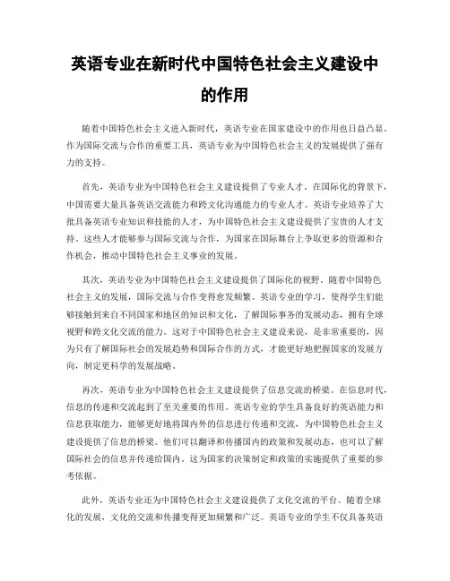 英语专业在新时代中国特色社会主义建设中的作用