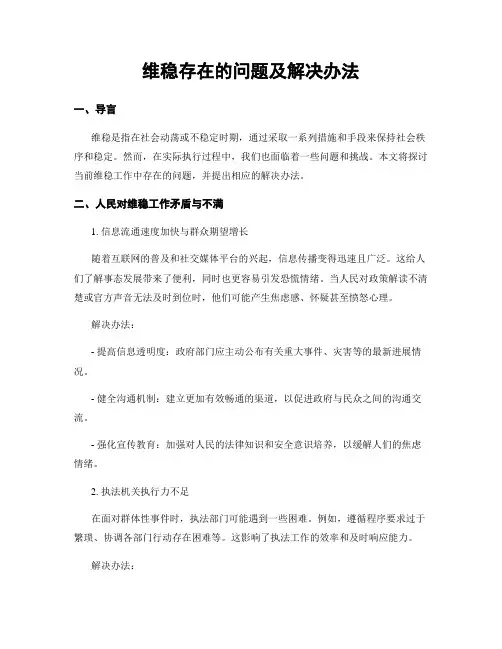 维稳存在的问题及解决办法