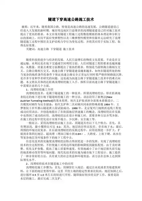 隧道下穿高速公路施工技术
