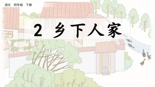 部编版四年级语文下册第2课 乡下人家含同步练习题