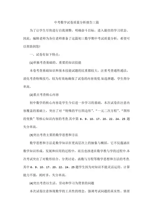 中考数学试卷质量分析报告三篇