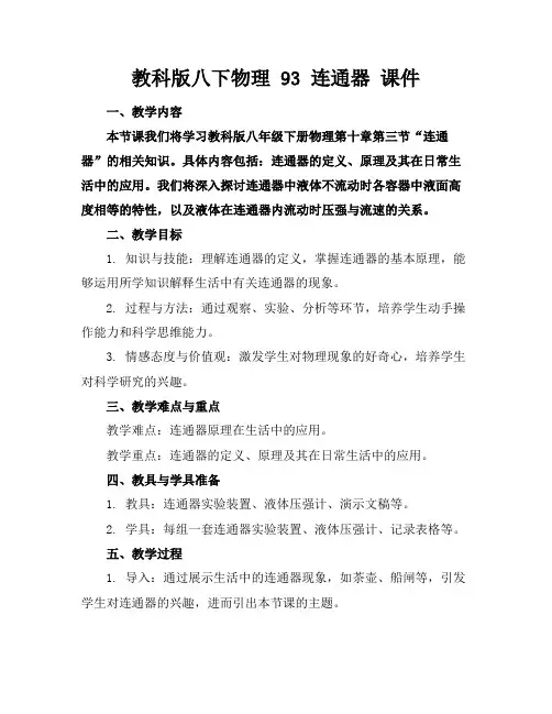 教科版八下物理93连通器课件