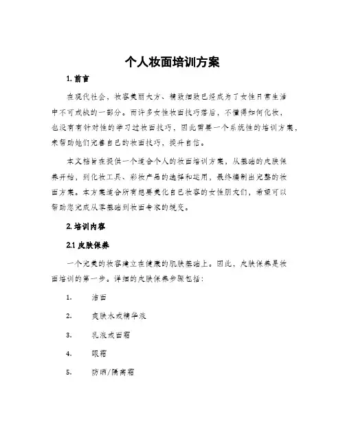 个人妆面培训方案