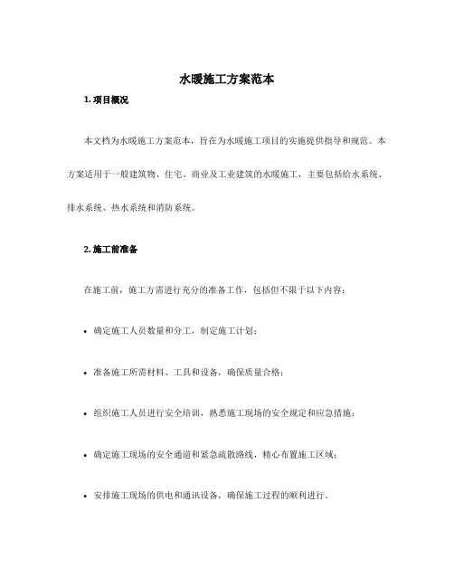 水暖施工方案范本