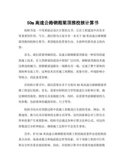 50m高速公路钢箱梁顶推校核计算书