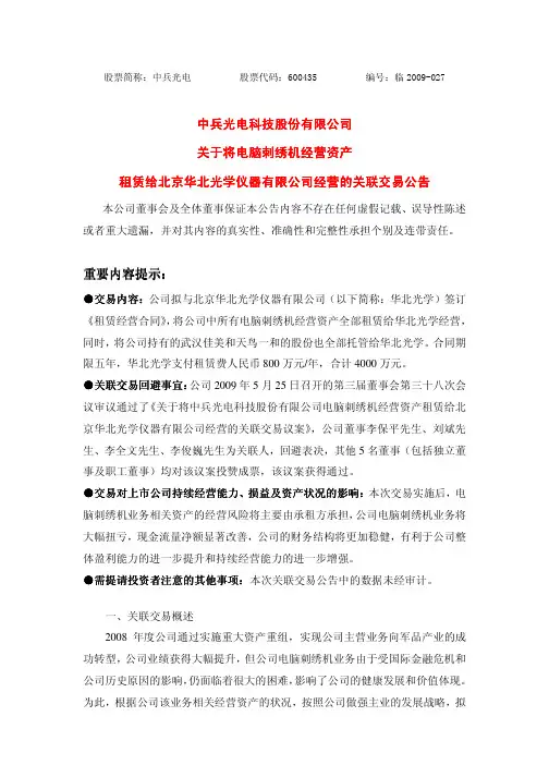 中兵光电科技股份有限公司关于将电脑刺绣机经营资产租赁给北京华