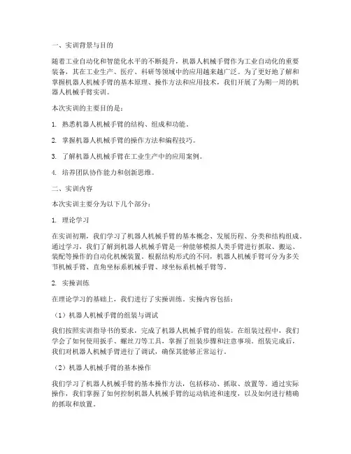 机器人机械手臂实训报告