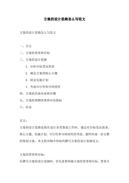 方案的设计思路怎么写范文