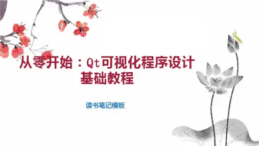 从零开始：Qt可视化程序设计基础教程