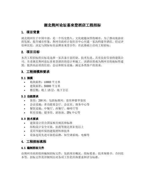 湖北荆州论坛喜来登酒店工程招标
