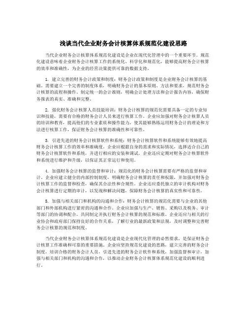 浅谈当代企业财务会计核算体系规范化建设思路
