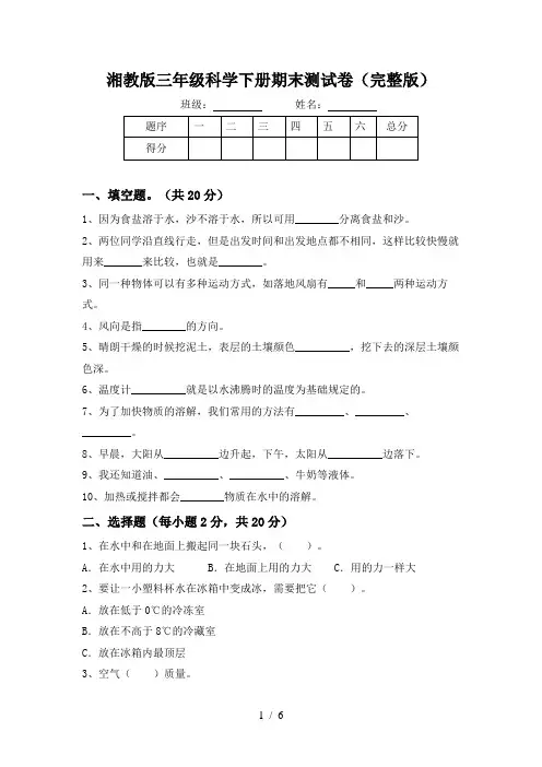 湘教版三年级科学下册期末测试卷(完整版)